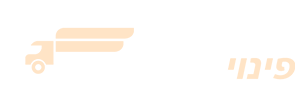 פינוי דירה